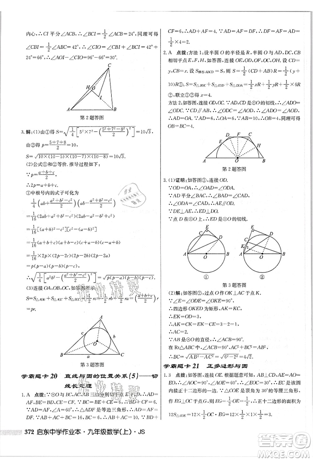 龍門書局2021啟東中學(xué)作業(yè)本九年級數(shù)學(xué)上冊JS江蘇版答案