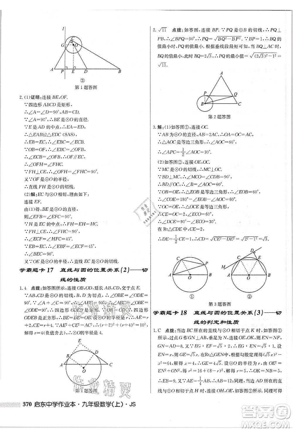 龍門書局2021啟東中學(xué)作業(yè)本九年級數(shù)學(xué)上冊JS江蘇版答案