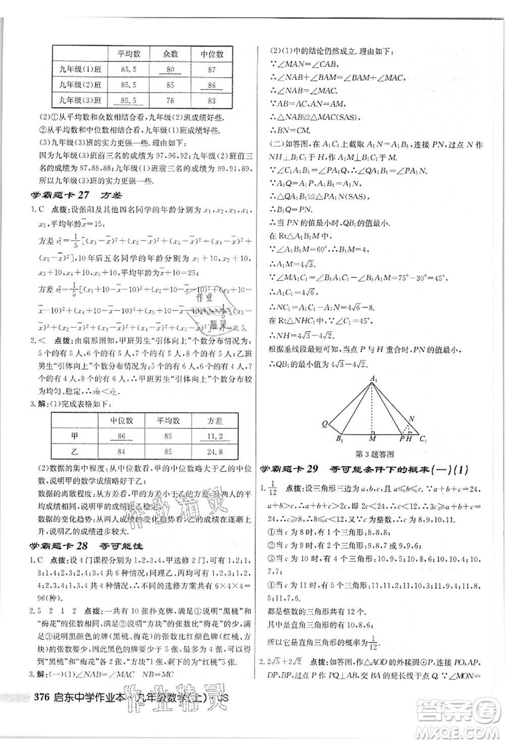 龍門書局2021啟東中學(xué)作業(yè)本九年級數(shù)學(xué)上冊JS江蘇版答案