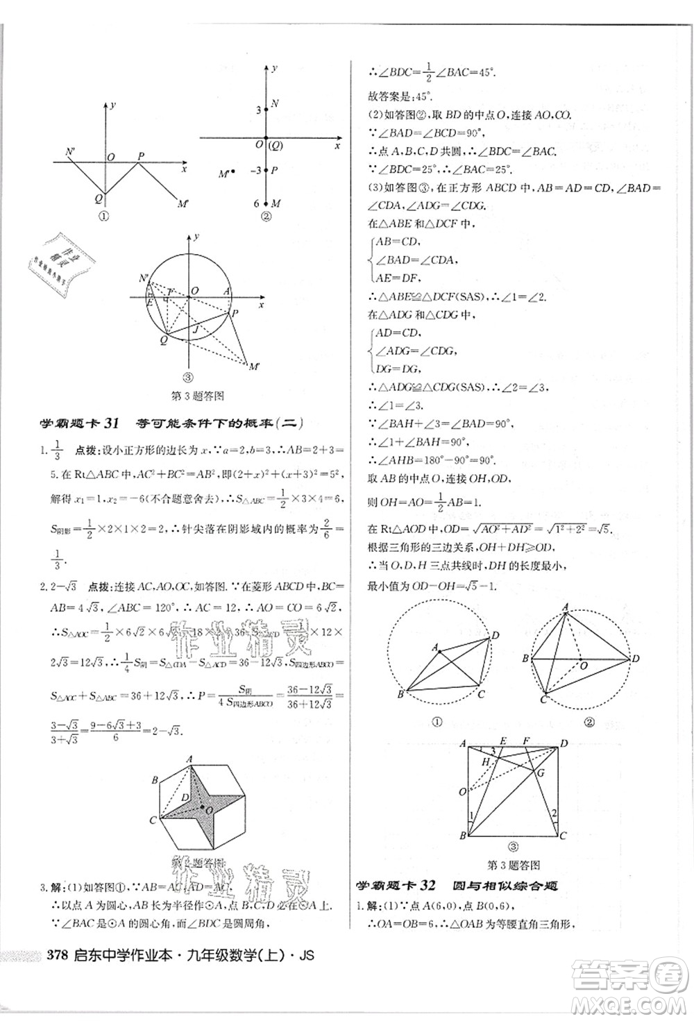 龍門書局2021啟東中學(xué)作業(yè)本九年級數(shù)學(xué)上冊JS江蘇版答案