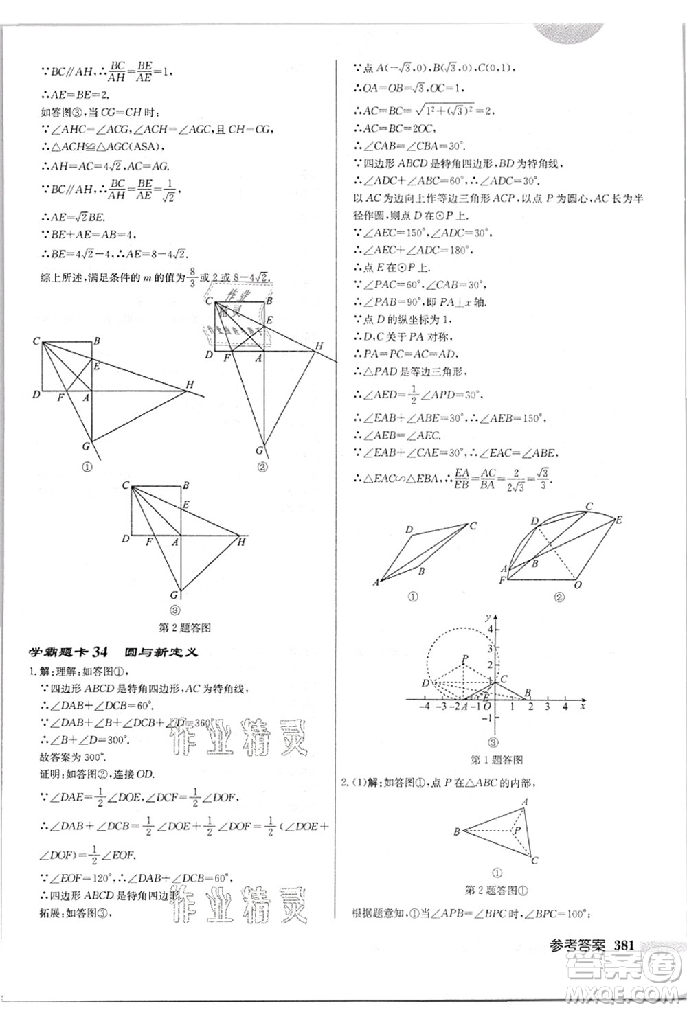 龍門書局2021啟東中學(xué)作業(yè)本九年級數(shù)學(xué)上冊JS江蘇版答案