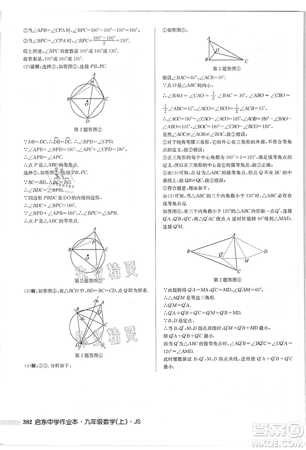 龍門書局2021啟東中學(xué)作業(yè)本九年級數(shù)學(xué)上冊JS江蘇版答案