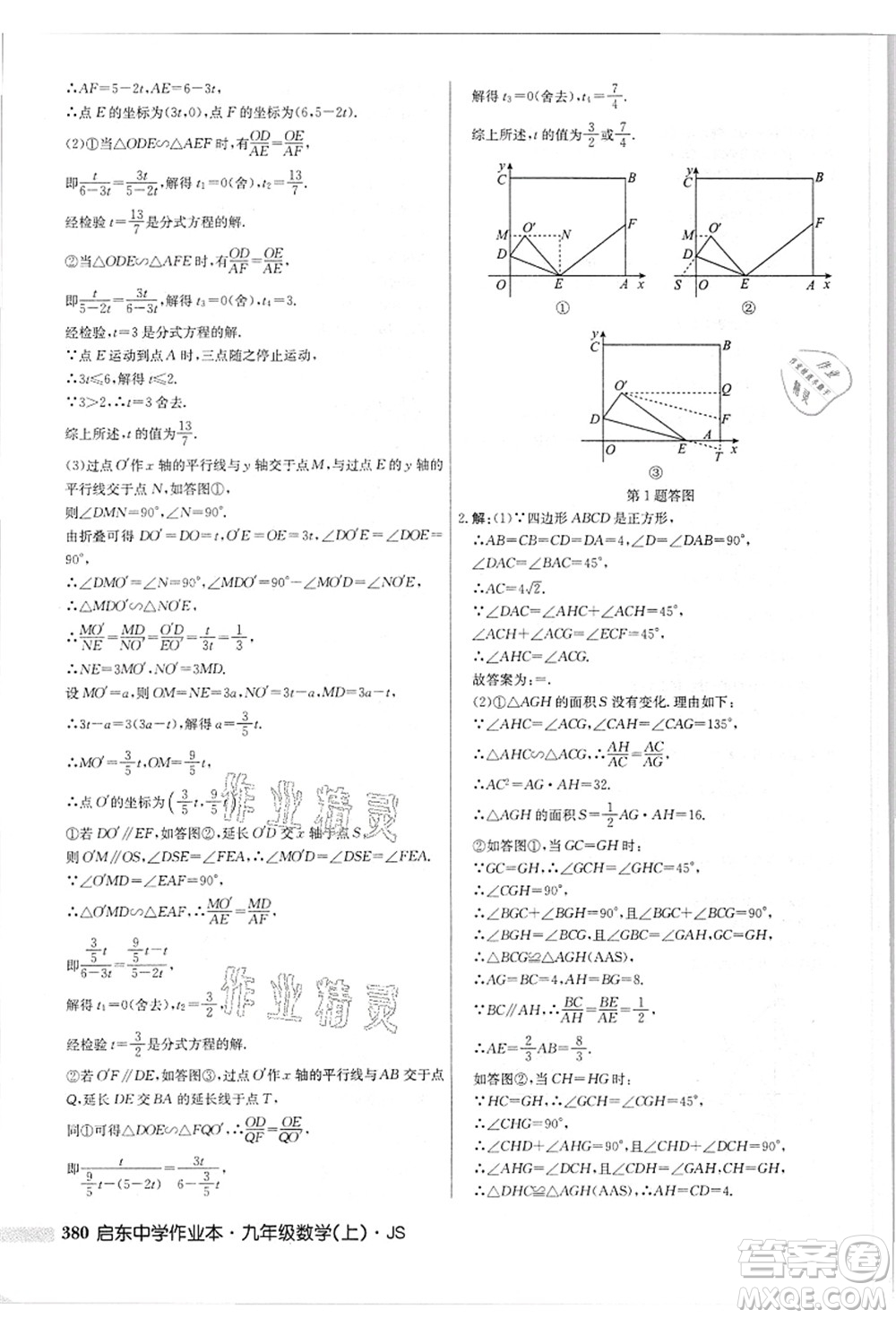 龍門書局2021啟東中學(xué)作業(yè)本九年級數(shù)學(xué)上冊JS江蘇版答案