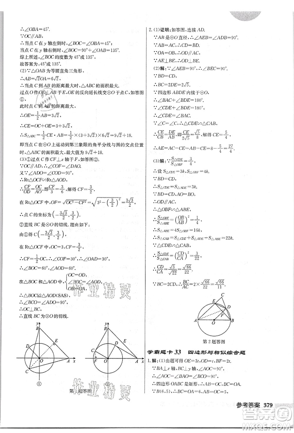 龍門書局2021啟東中學(xué)作業(yè)本九年級數(shù)學(xué)上冊JS江蘇版答案