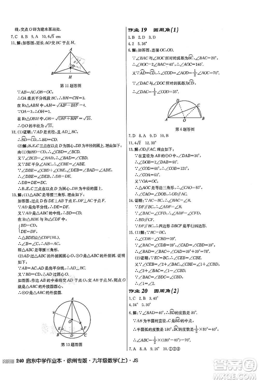 龍門書局2021啟東中學(xué)作業(yè)本九年級數(shù)學(xué)上冊JS江蘇版徐州專版答案