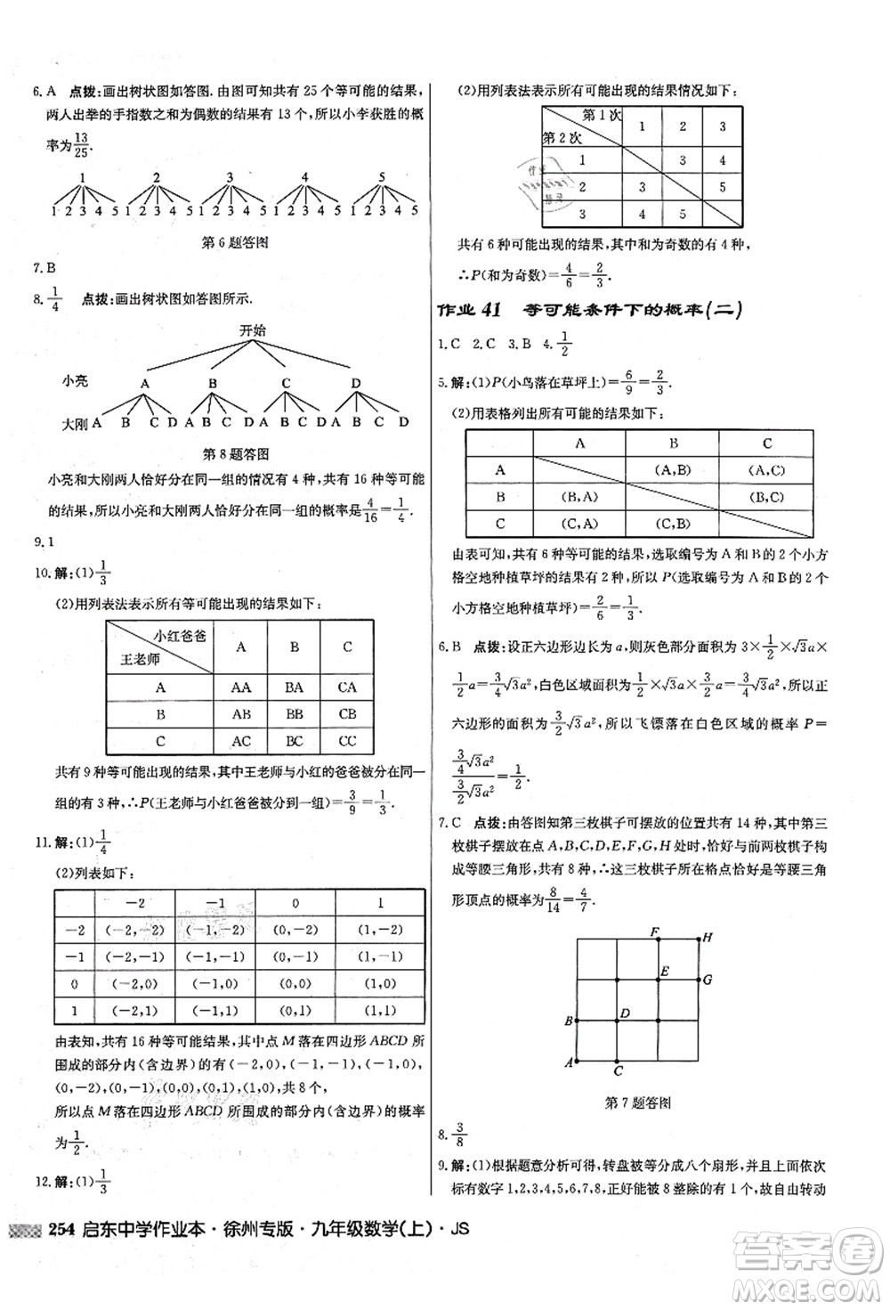 龍門書局2021啟東中學(xué)作業(yè)本九年級數(shù)學(xué)上冊JS江蘇版徐州專版答案