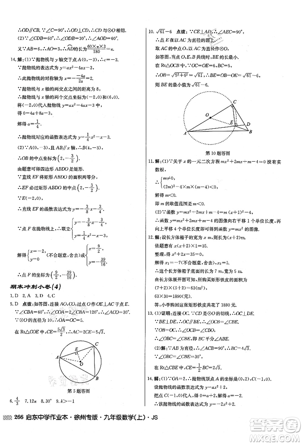 龍門書局2021啟東中學(xué)作業(yè)本九年級數(shù)學(xué)上冊JS江蘇版徐州專版答案