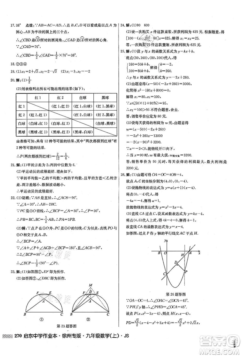 龍門書局2021啟東中學(xué)作業(yè)本九年級數(shù)學(xué)上冊JS江蘇版徐州專版答案