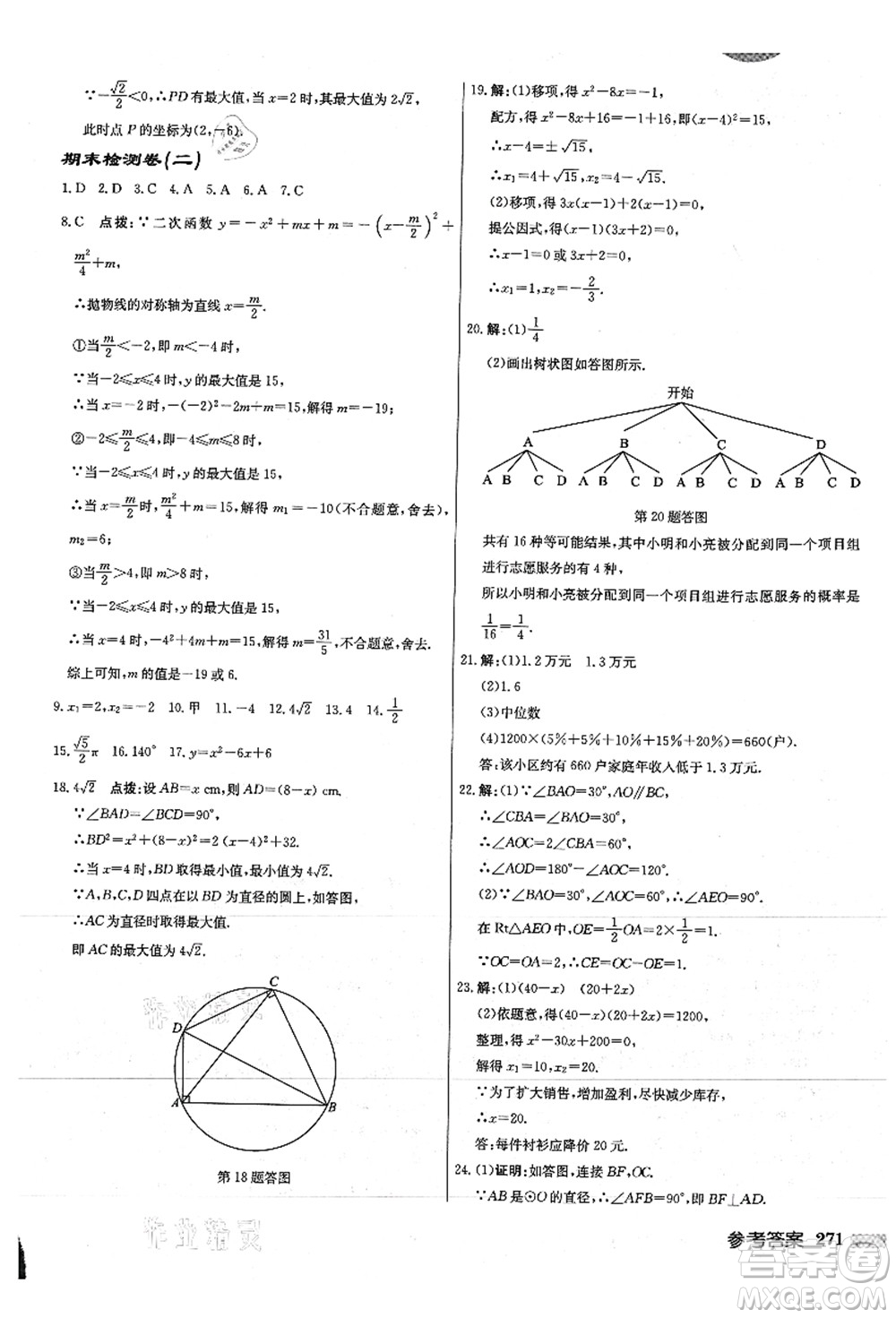 龍門書局2021啟東中學(xué)作業(yè)本九年級數(shù)學(xué)上冊JS江蘇版徐州專版答案