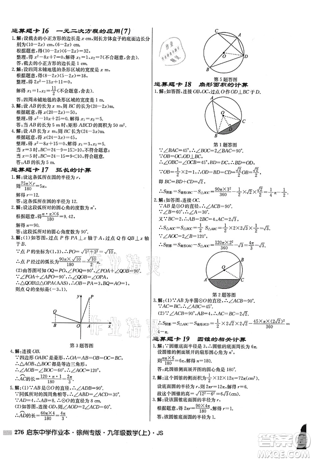 龍門書局2021啟東中學(xué)作業(yè)本九年級數(shù)學(xué)上冊JS江蘇版徐州專版答案