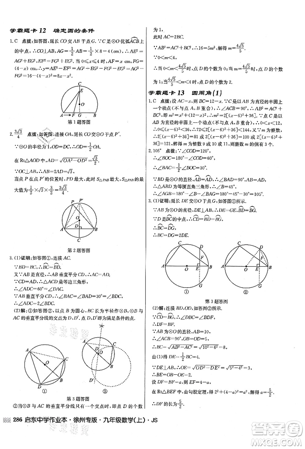 龍門書局2021啟東中學(xué)作業(yè)本九年級數(shù)學(xué)上冊JS江蘇版徐州專版答案