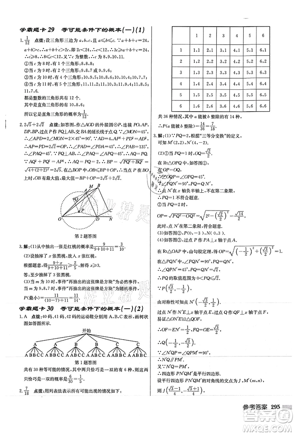 龍門書局2021啟東中學(xué)作業(yè)本九年級數(shù)學(xué)上冊JS江蘇版徐州專版答案