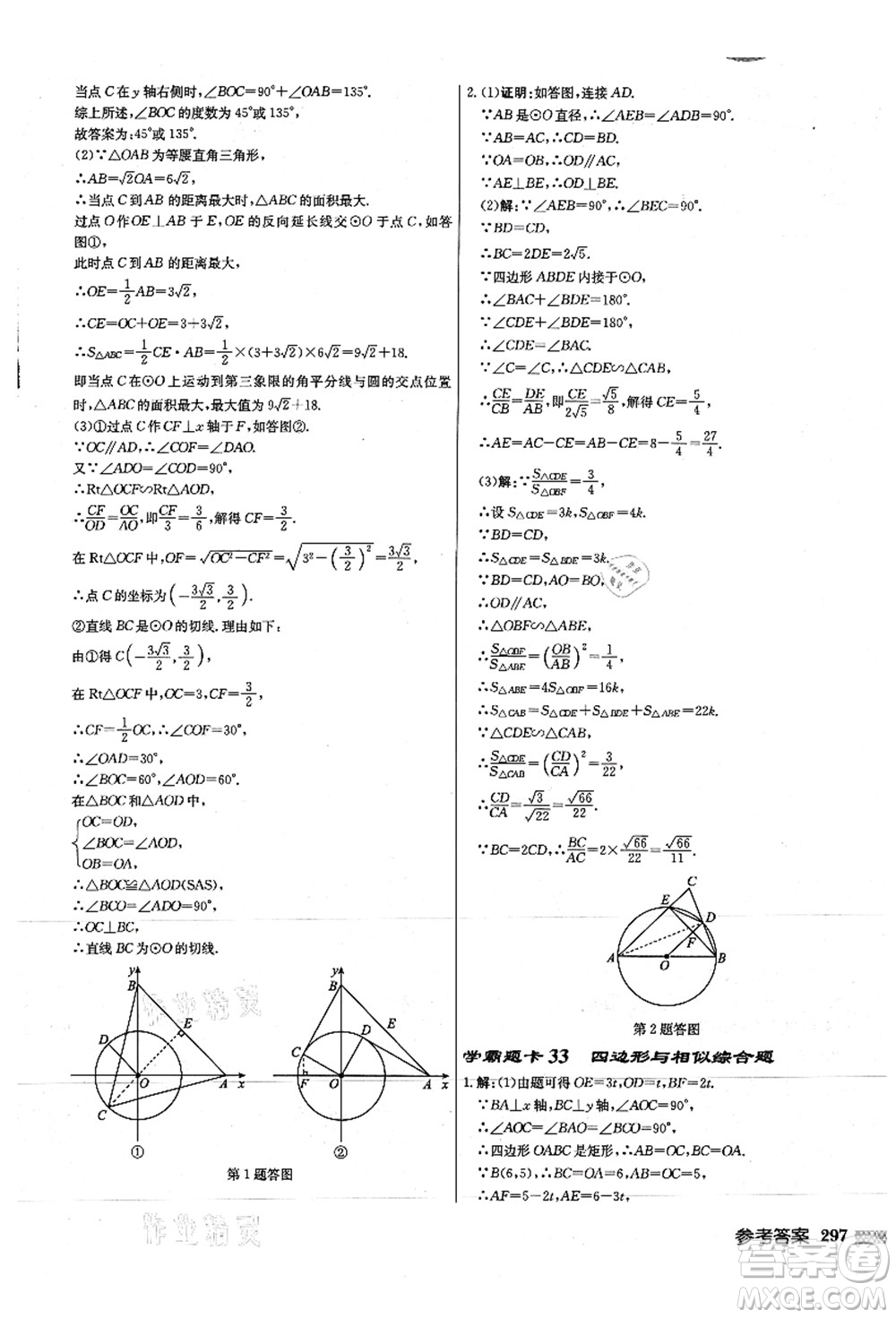 龍門書局2021啟東中學(xué)作業(yè)本九年級數(shù)學(xué)上冊JS江蘇版徐州專版答案