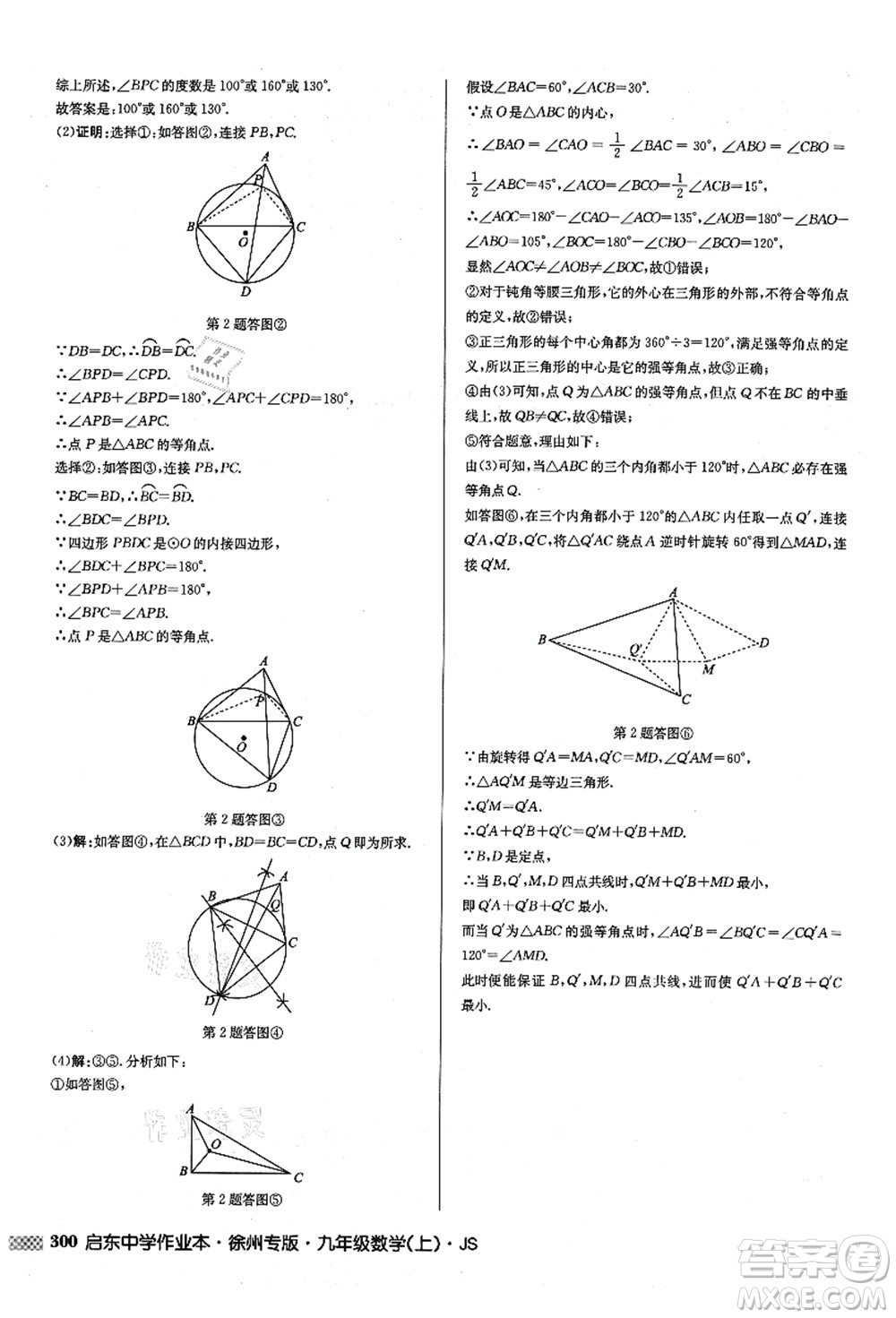 龍門書局2021啟東中學(xué)作業(yè)本九年級數(shù)學(xué)上冊JS江蘇版徐州專版答案