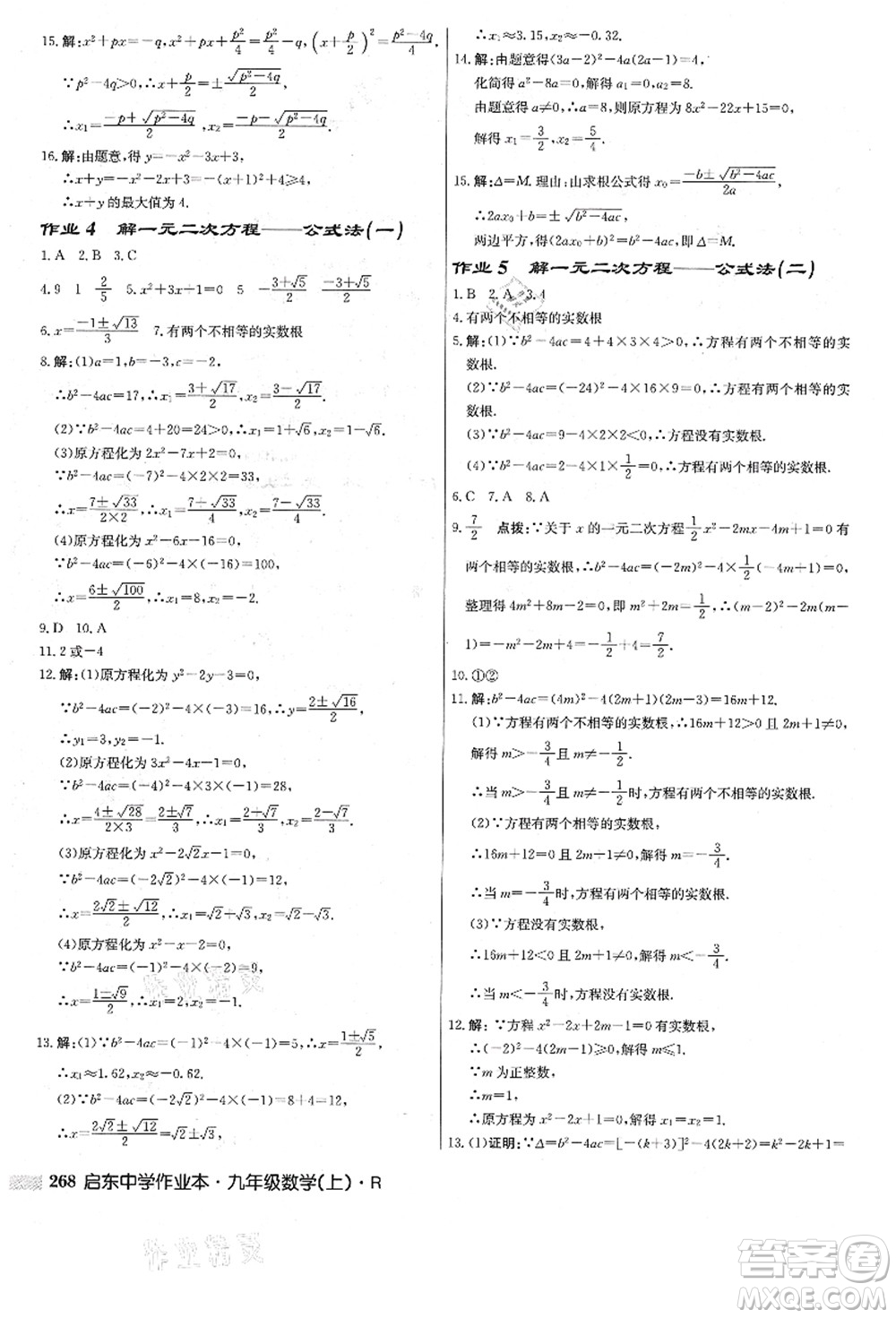 龍門書局2021啟東中學作業(yè)本九年級數(shù)學上冊R人教版答案