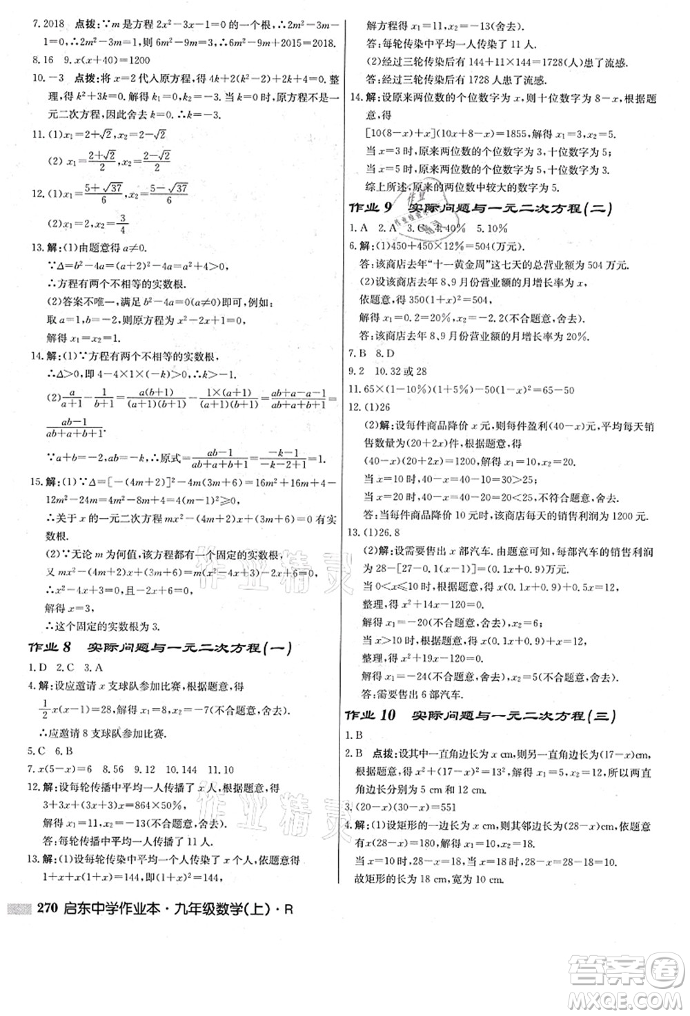 龍門書局2021啟東中學作業(yè)本九年級數(shù)學上冊R人教版答案