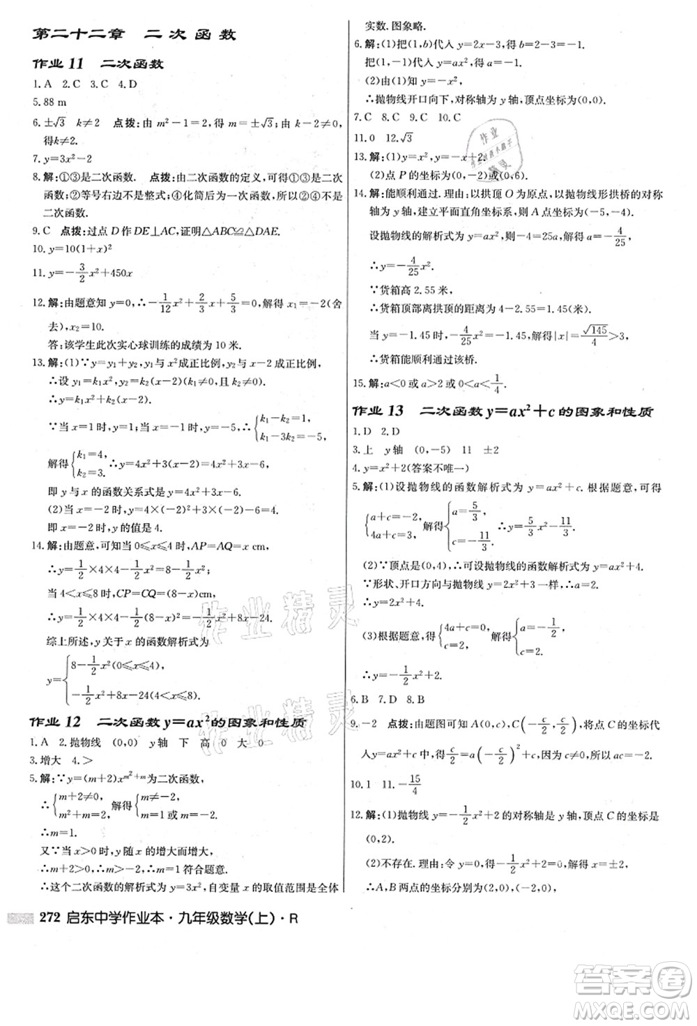 龍門書局2021啟東中學作業(yè)本九年級數(shù)學上冊R人教版答案