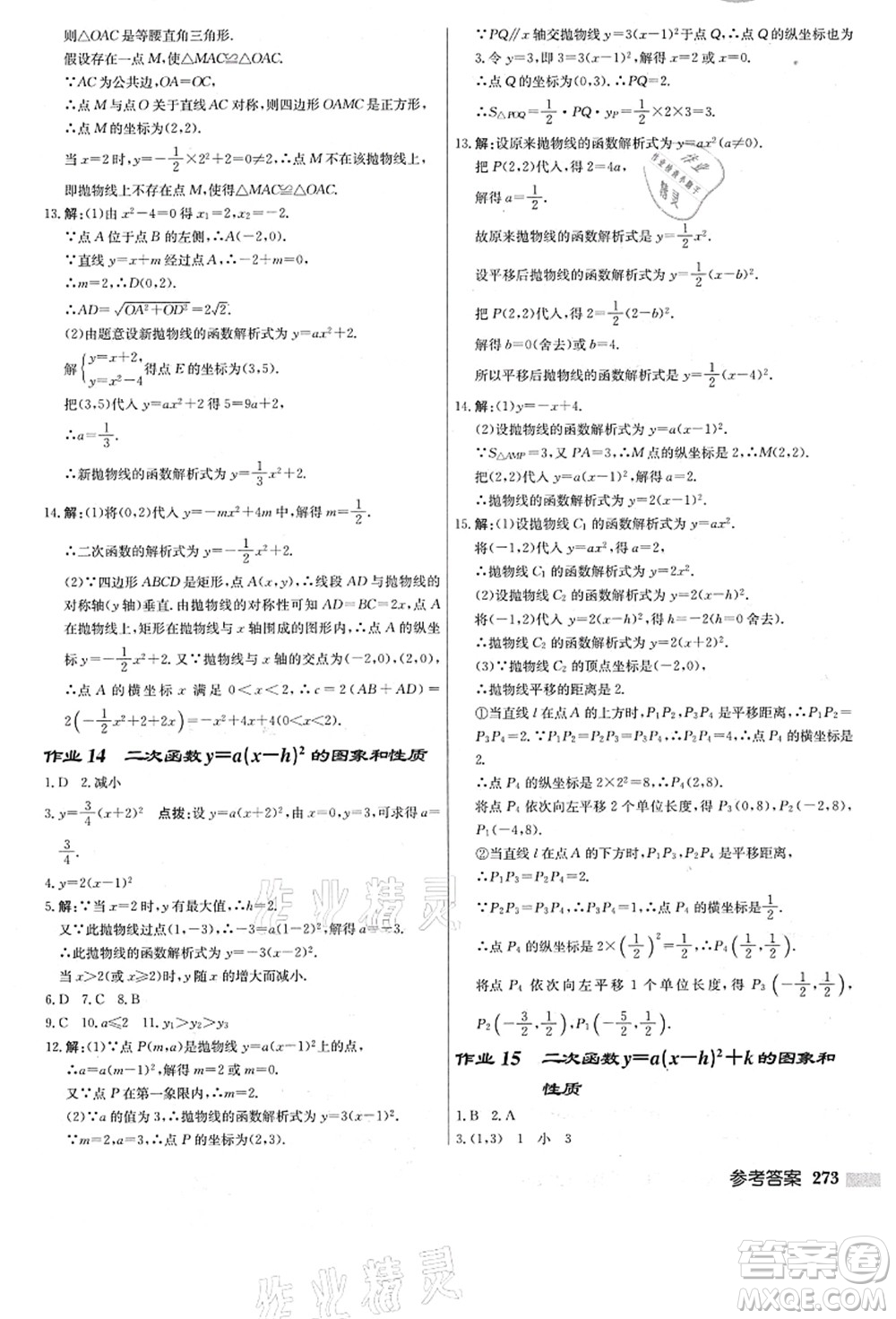 龍門書局2021啟東中學作業(yè)本九年級數(shù)學上冊R人教版答案