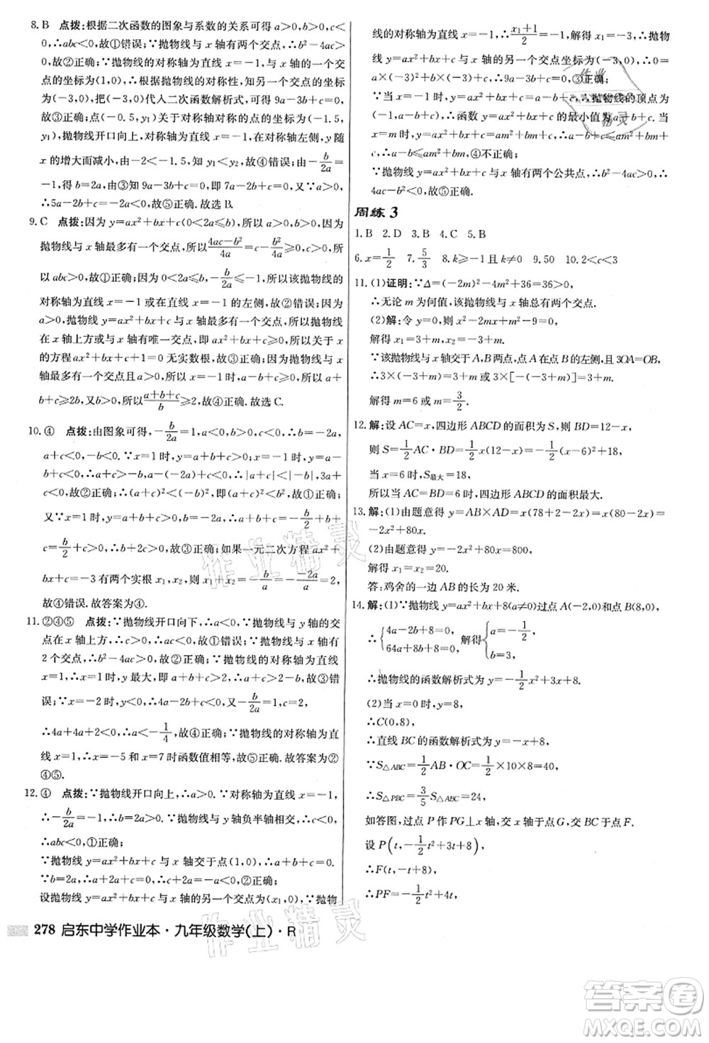 龍門書局2021啟東中學作業(yè)本九年級數(shù)學上冊R人教版答案