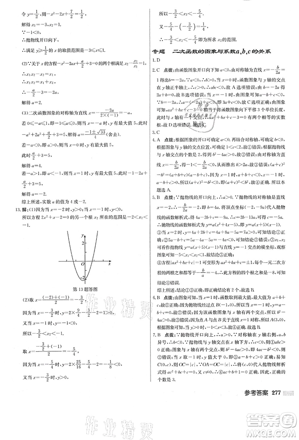 龍門書局2021啟東中學作業(yè)本九年級數(shù)學上冊R人教版答案