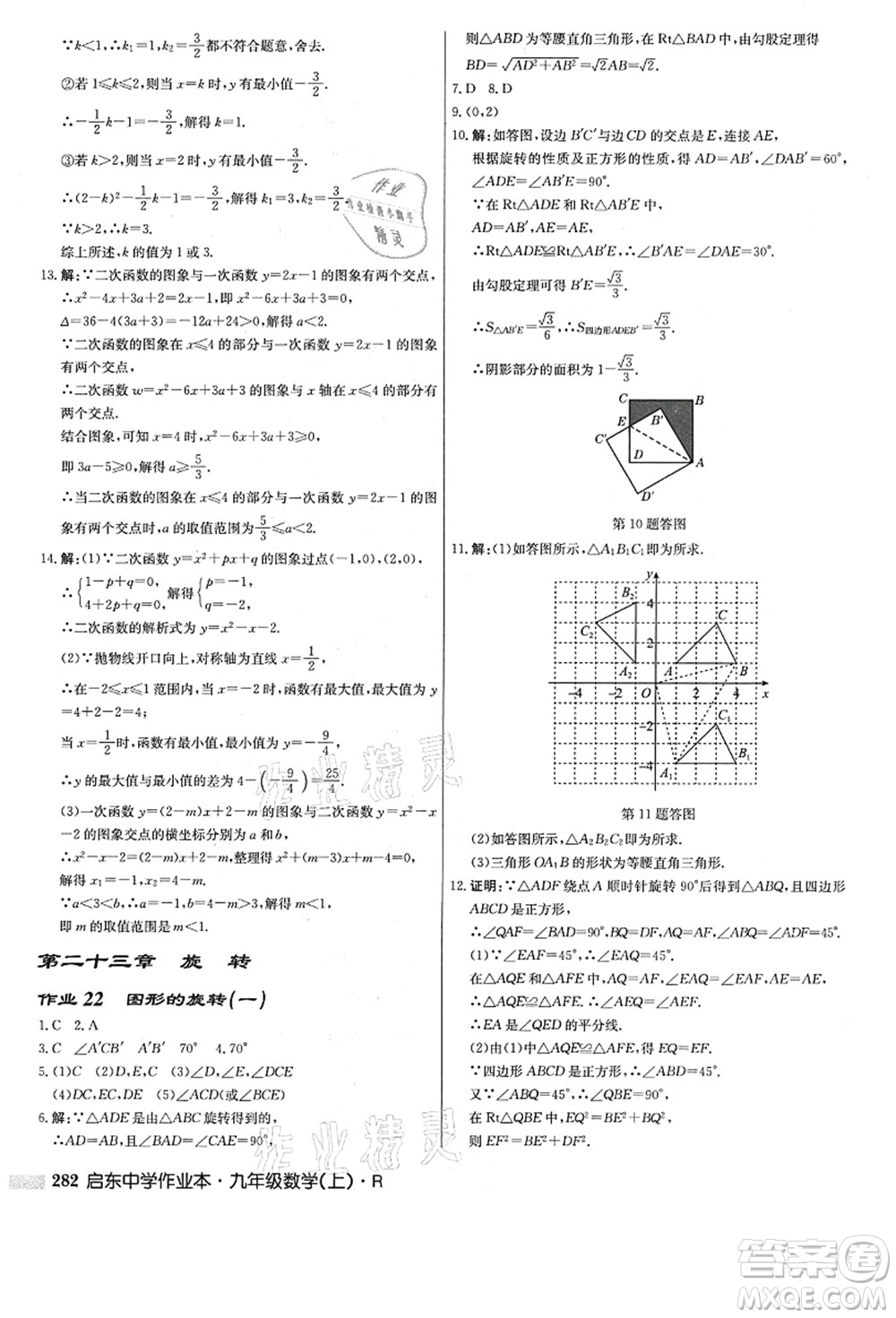 龍門書局2021啟東中學作業(yè)本九年級數(shù)學上冊R人教版答案