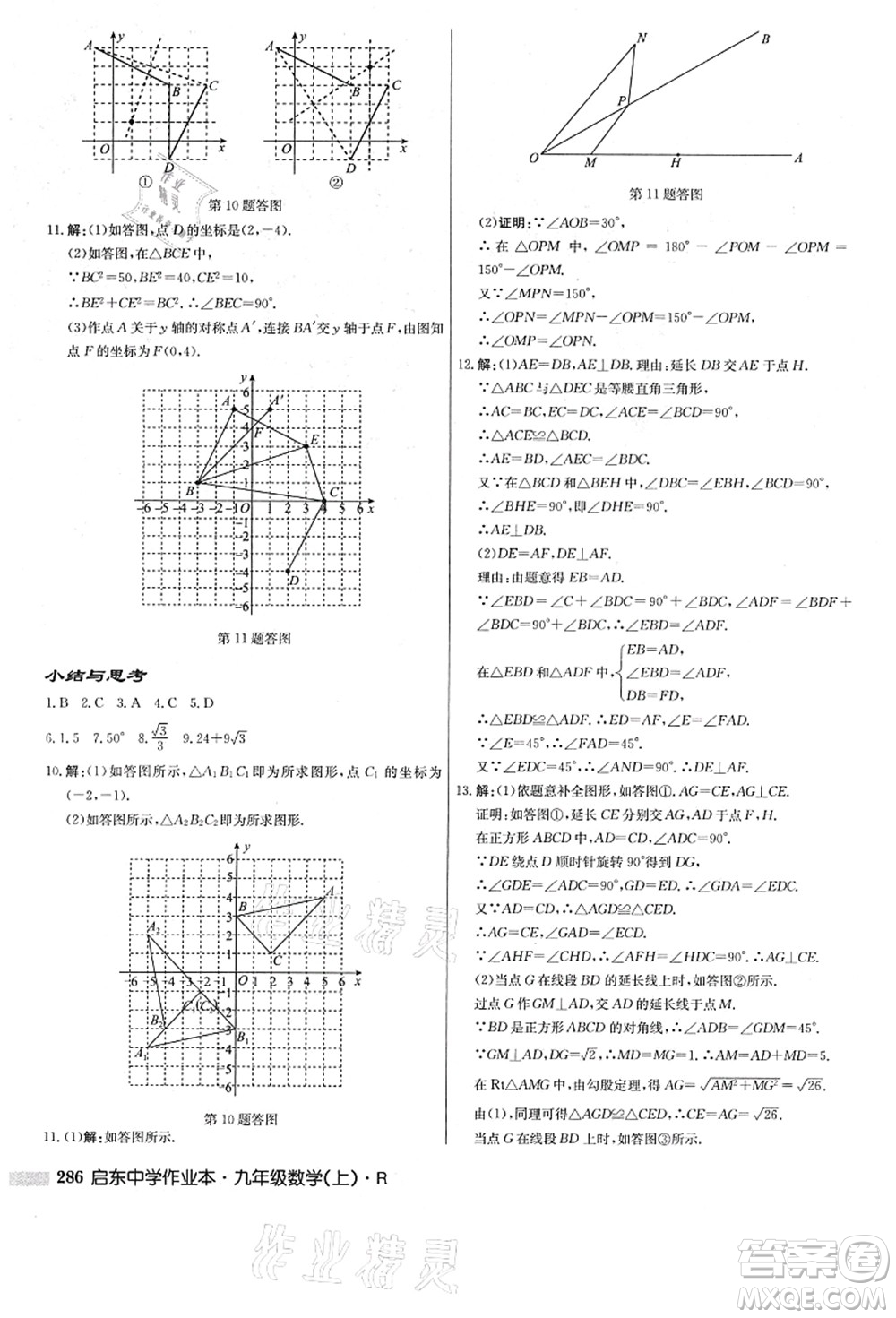 龍門書局2021啟東中學作業(yè)本九年級數(shù)學上冊R人教版答案