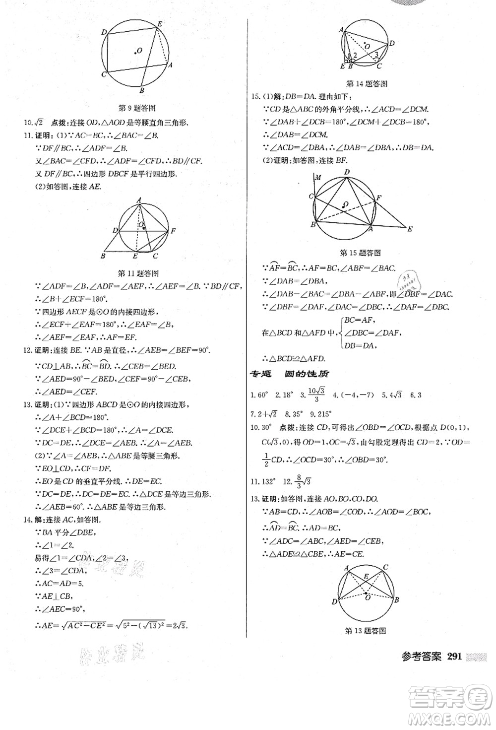 龍門書局2021啟東中學作業(yè)本九年級數(shù)學上冊R人教版答案