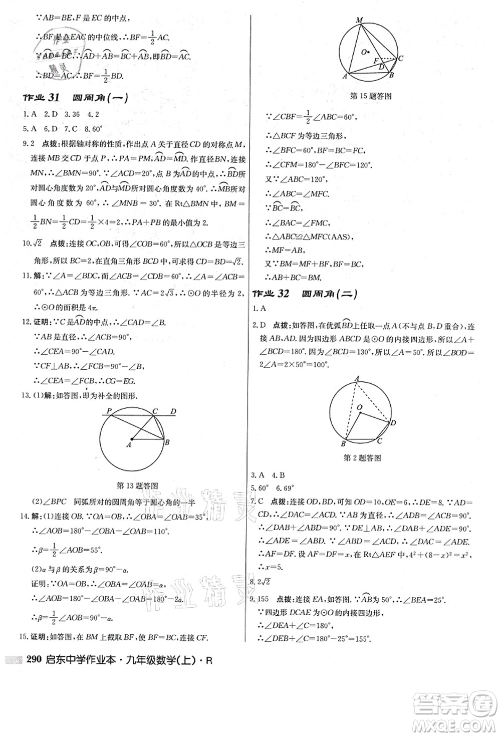 龍門書局2021啟東中學作業(yè)本九年級數(shù)學上冊R人教版答案