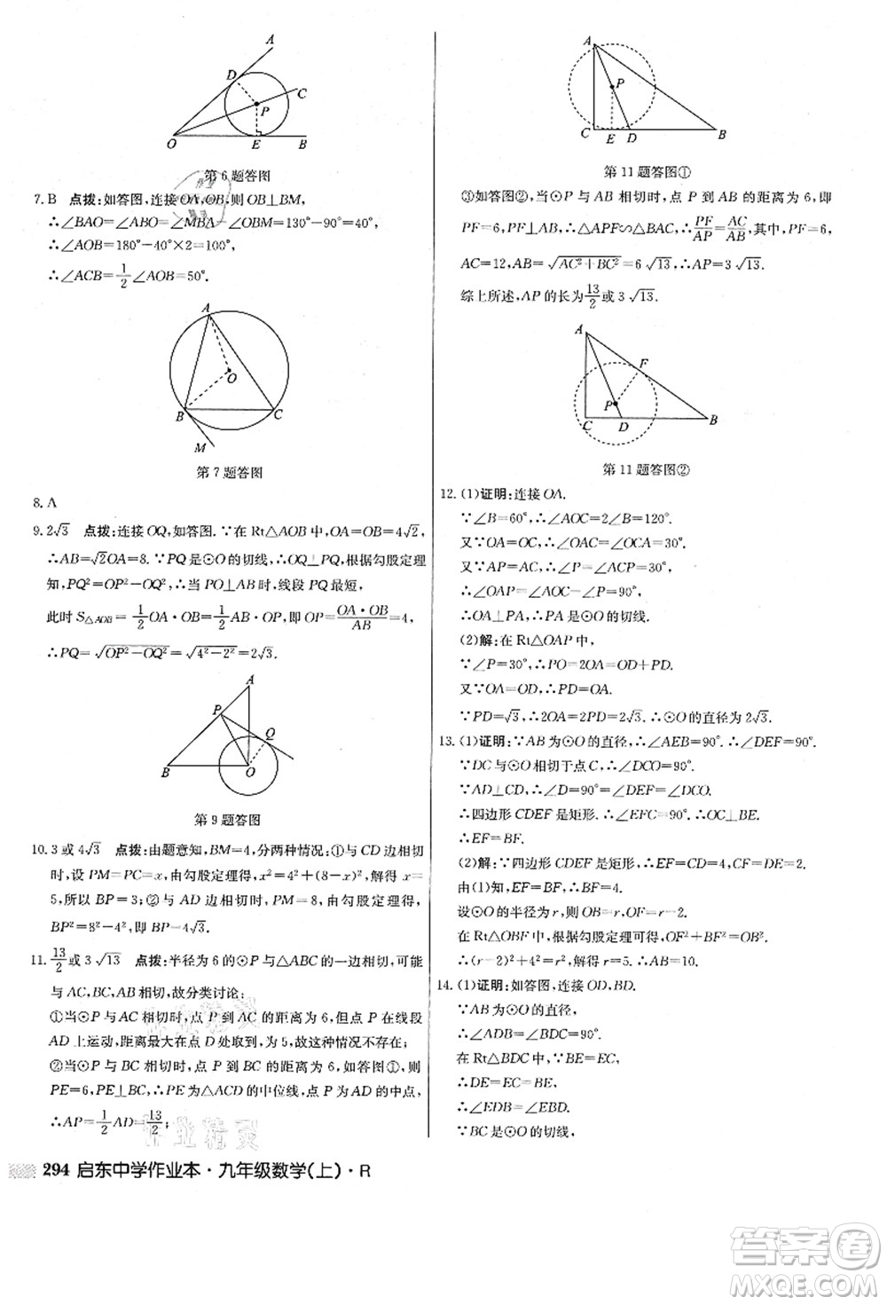 龍門書局2021啟東中學作業(yè)本九年級數(shù)學上冊R人教版答案