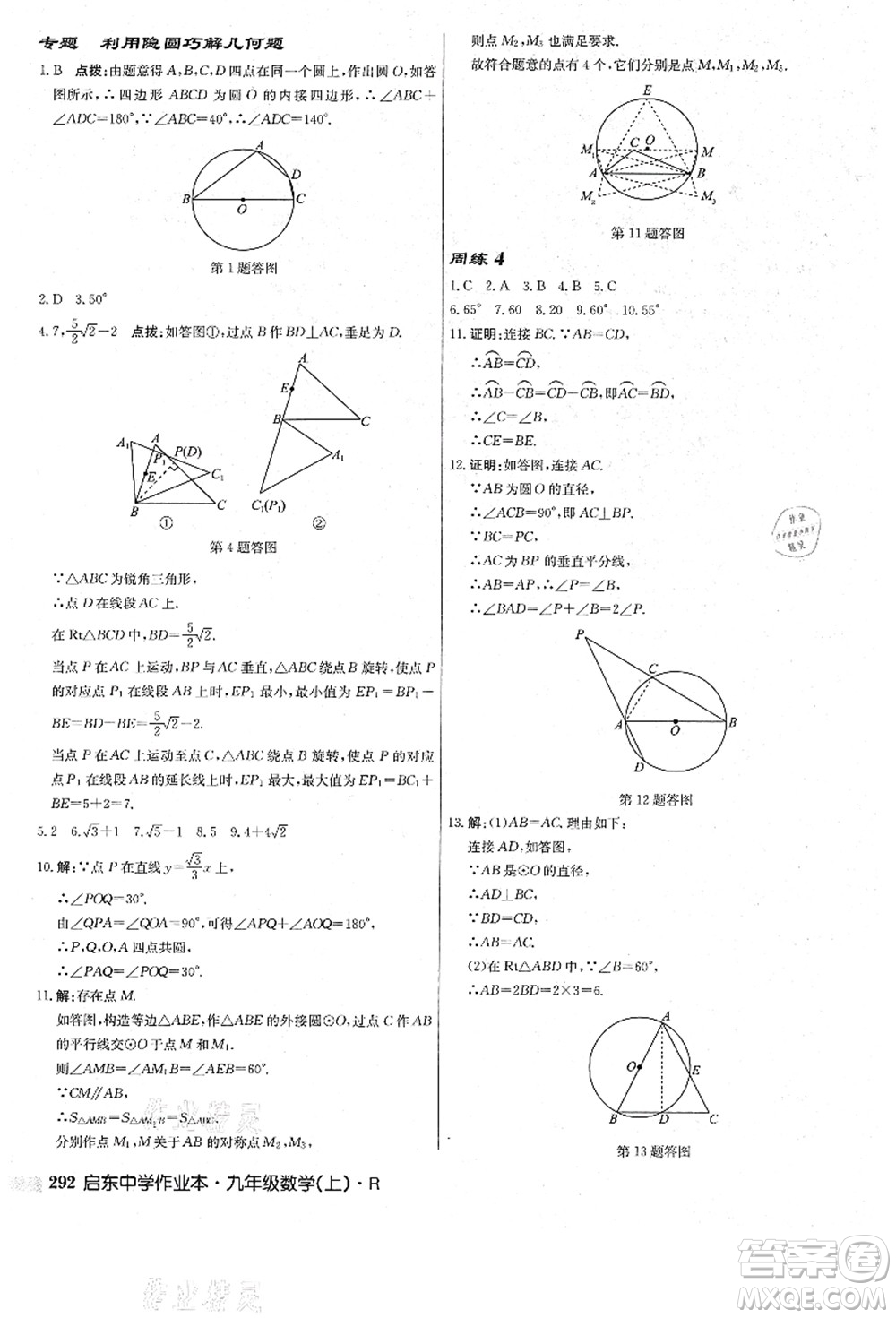 龍門書局2021啟東中學作業(yè)本九年級數(shù)學上冊R人教版答案