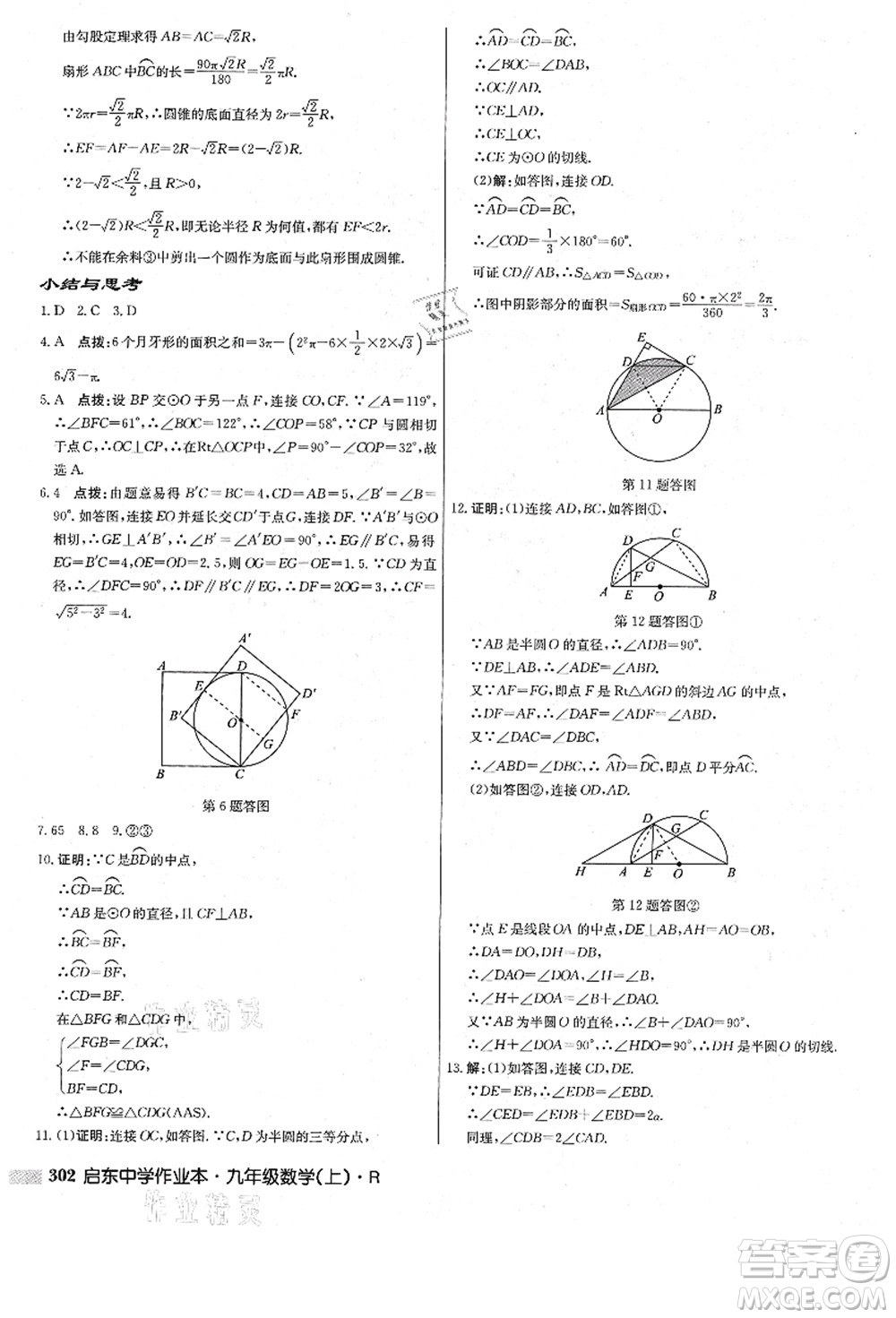 龍門書局2021啟東中學作業(yè)本九年級數(shù)學上冊R人教版答案