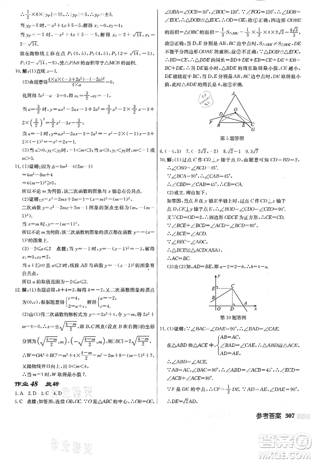 龍門書局2021啟東中學作業(yè)本九年級數(shù)學上冊R人教版答案