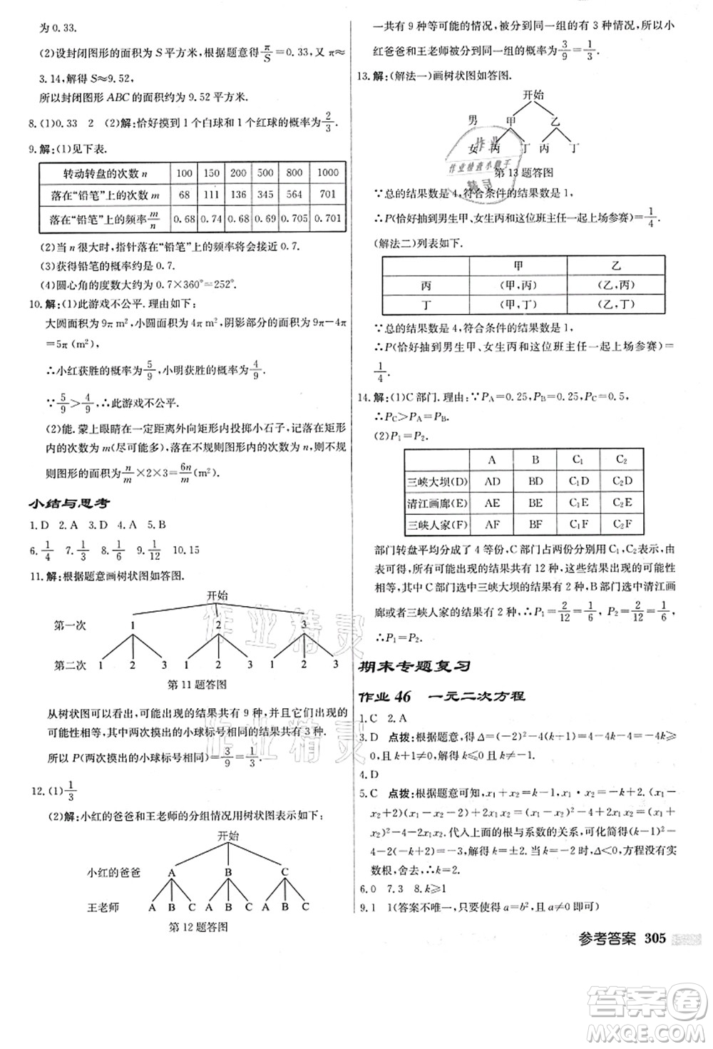 龍門書局2021啟東中學作業(yè)本九年級數(shù)學上冊R人教版答案