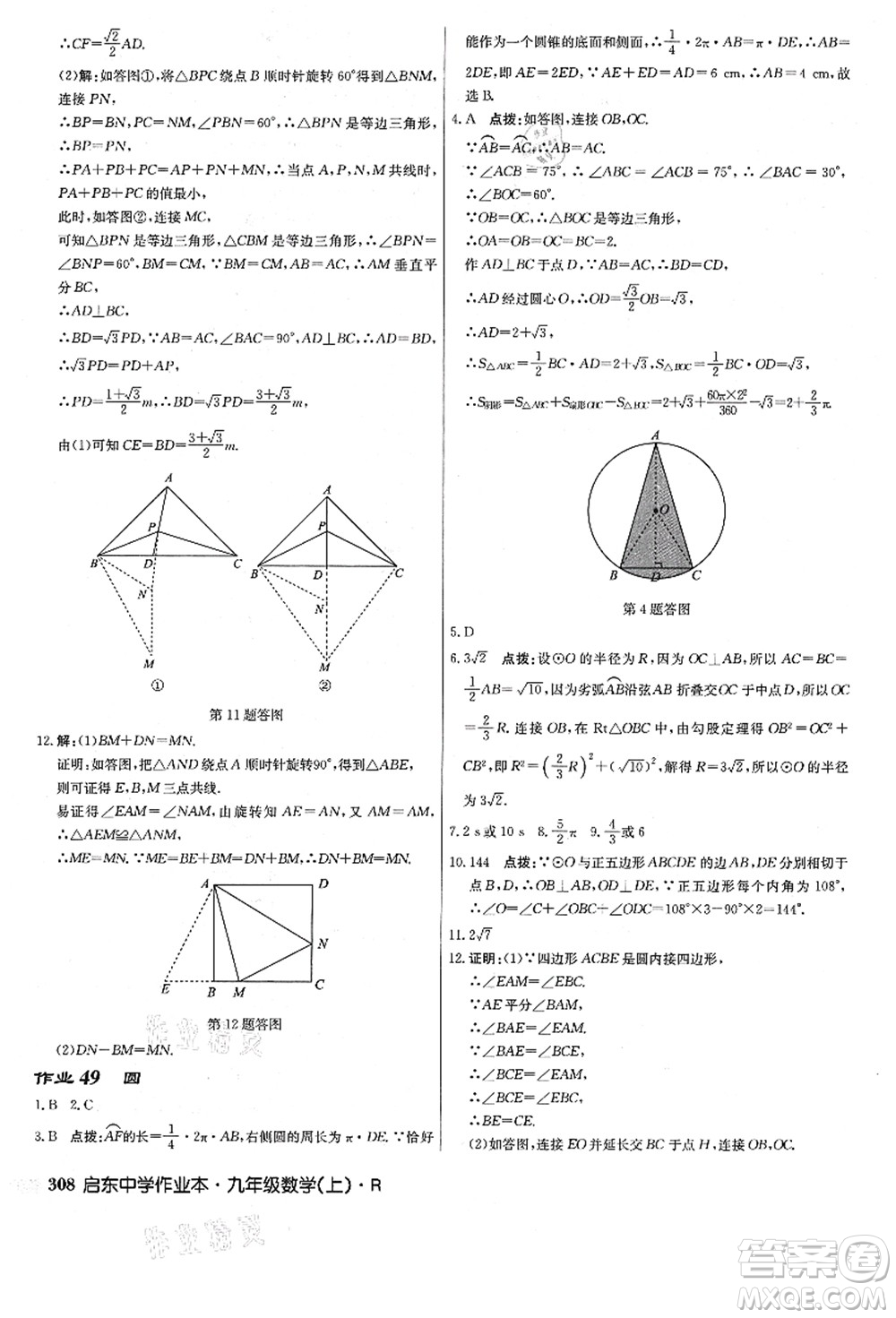 龍門書局2021啟東中學作業(yè)本九年級數(shù)學上冊R人教版答案