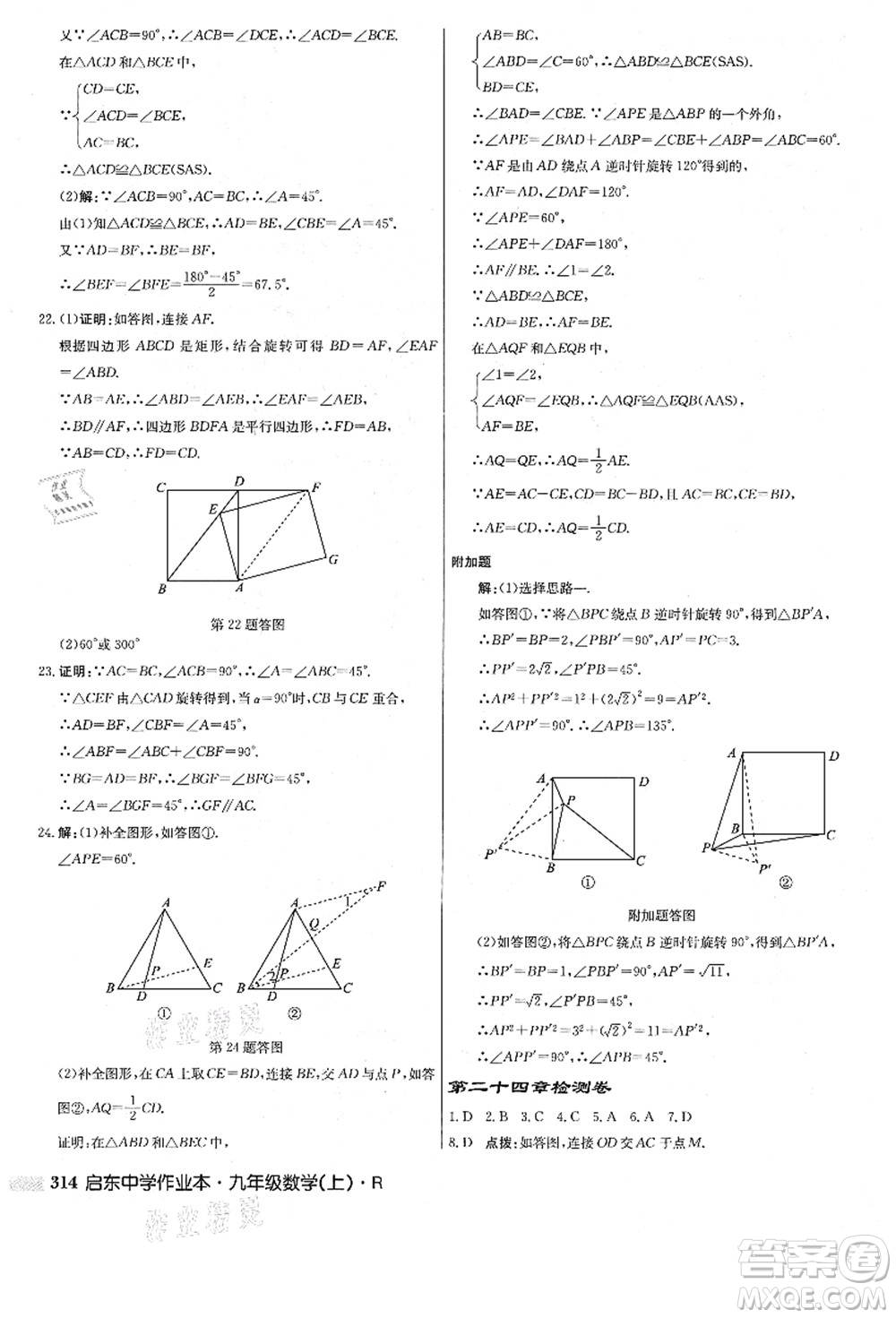 龍門書局2021啟東中學作業(yè)本九年級數(shù)學上冊R人教版答案