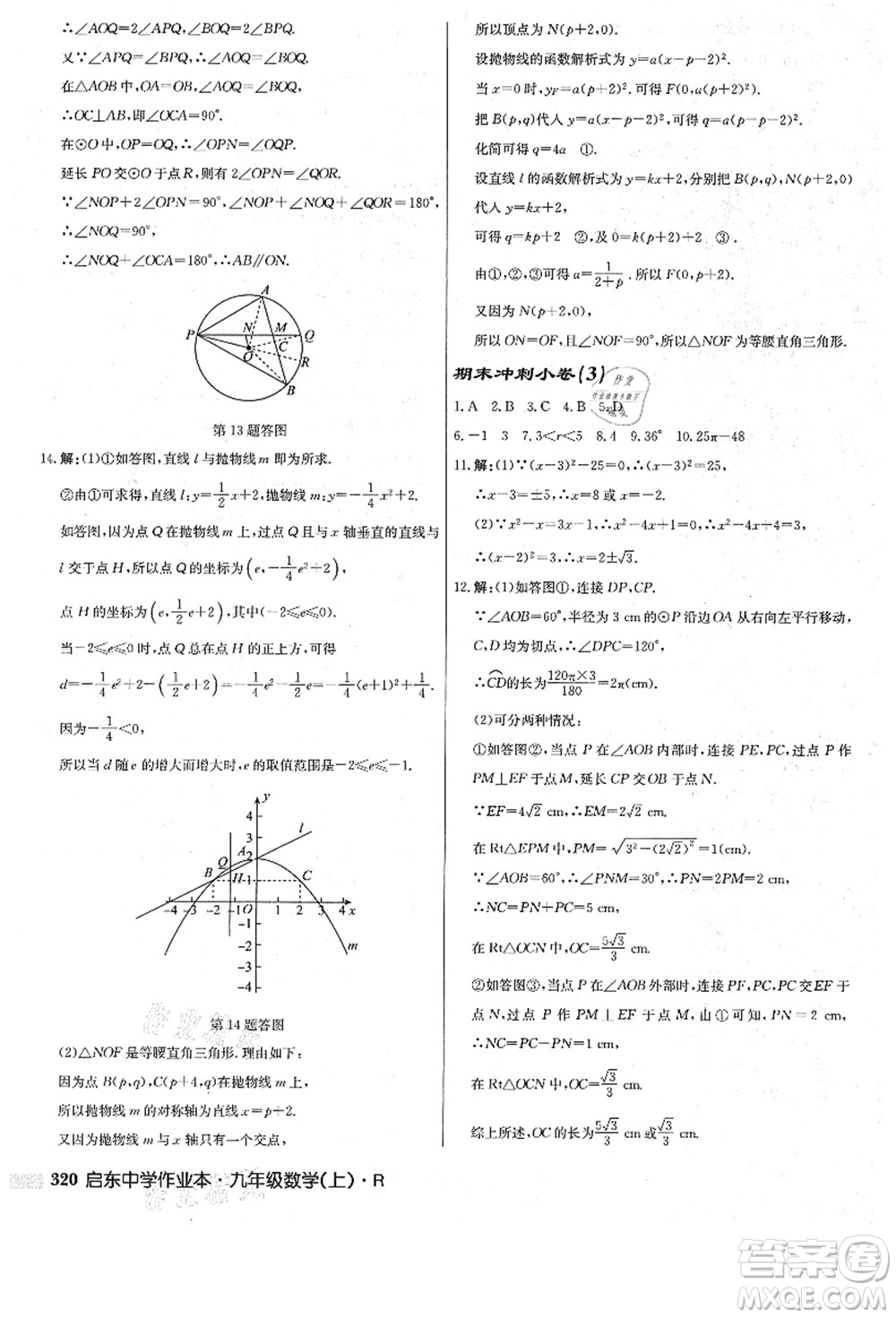 龍門書局2021啟東中學作業(yè)本九年級數(shù)學上冊R人教版答案