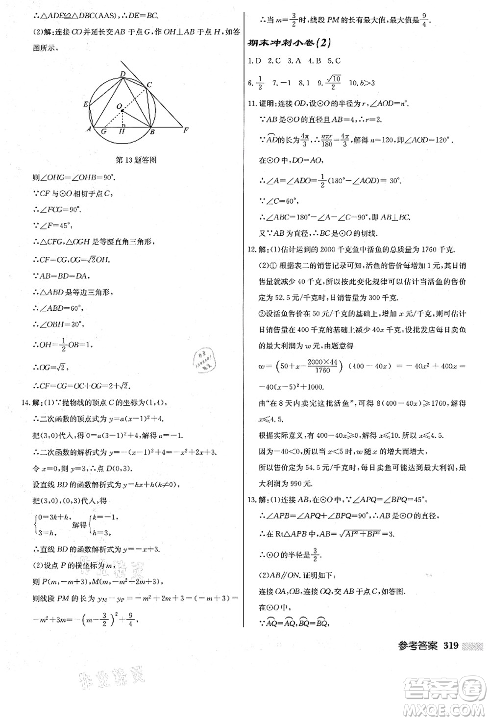 龍門書局2021啟東中學作業(yè)本九年級數(shù)學上冊R人教版答案