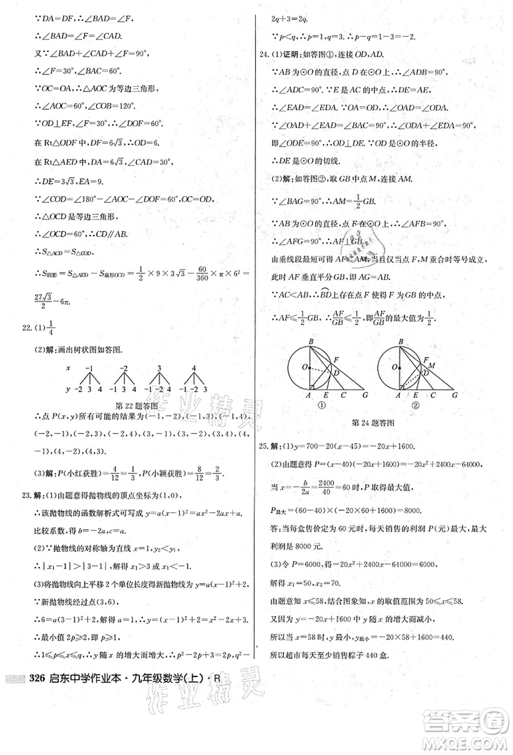 龍門書局2021啟東中學作業(yè)本九年級數(shù)學上冊R人教版答案