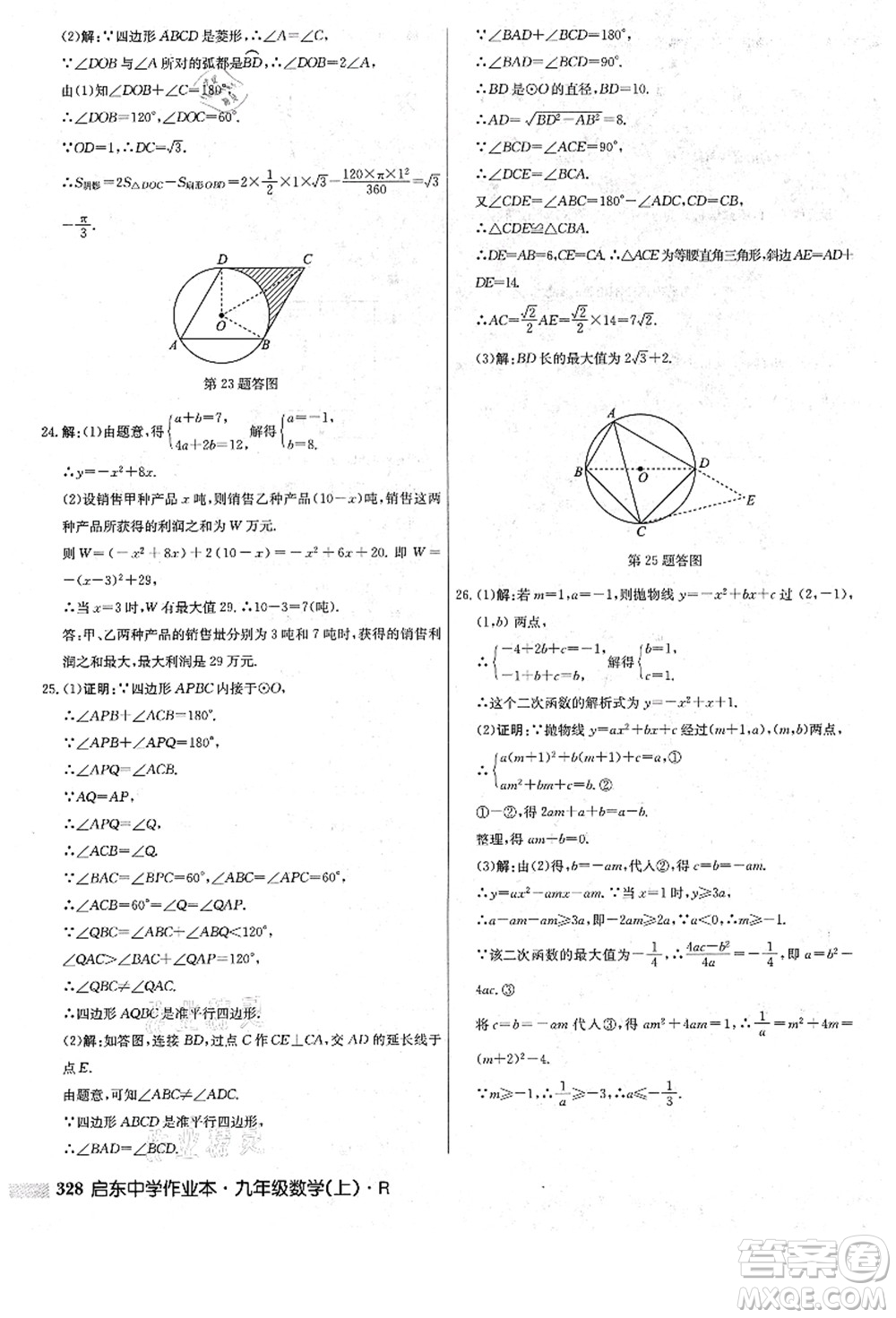 龍門書局2021啟東中學作業(yè)本九年級數(shù)學上冊R人教版答案