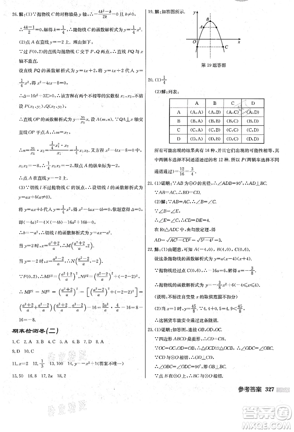 龍門書局2021啟東中學作業(yè)本九年級數(shù)學上冊R人教版答案