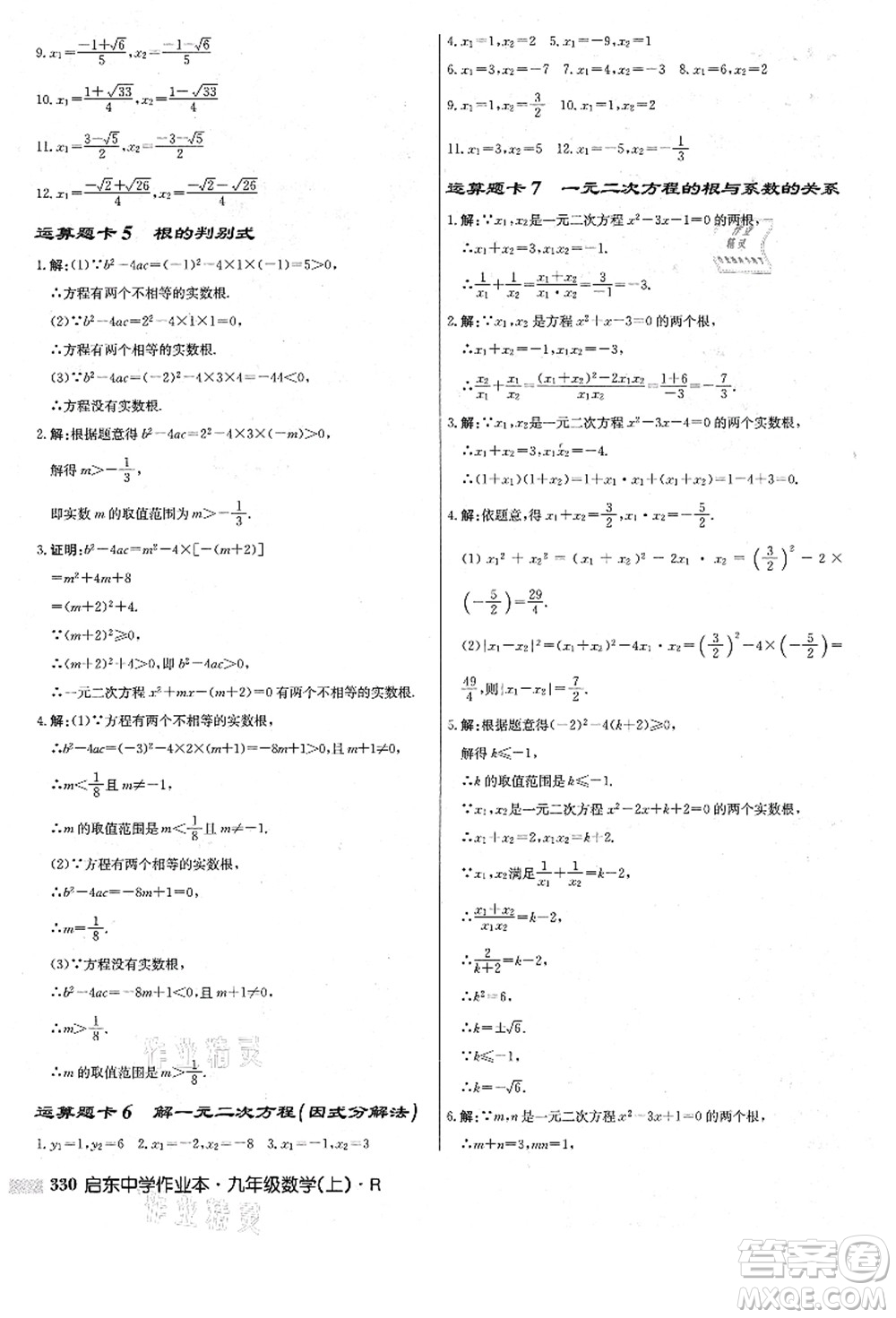 龍門書局2021啟東中學作業(yè)本九年級數(shù)學上冊R人教版答案