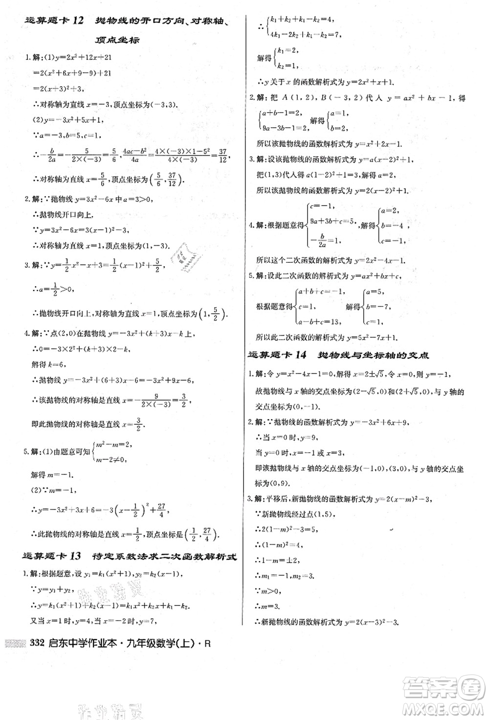 龍門書局2021啟東中學作業(yè)本九年級數(shù)學上冊R人教版答案