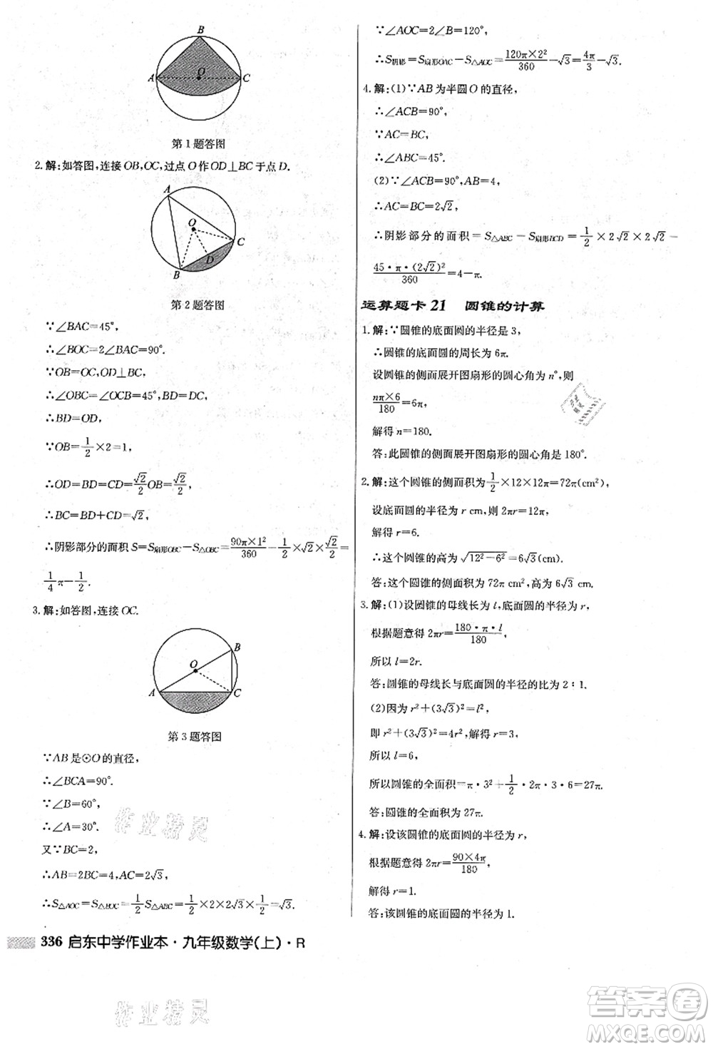 龍門書局2021啟東中學作業(yè)本九年級數(shù)學上冊R人教版答案