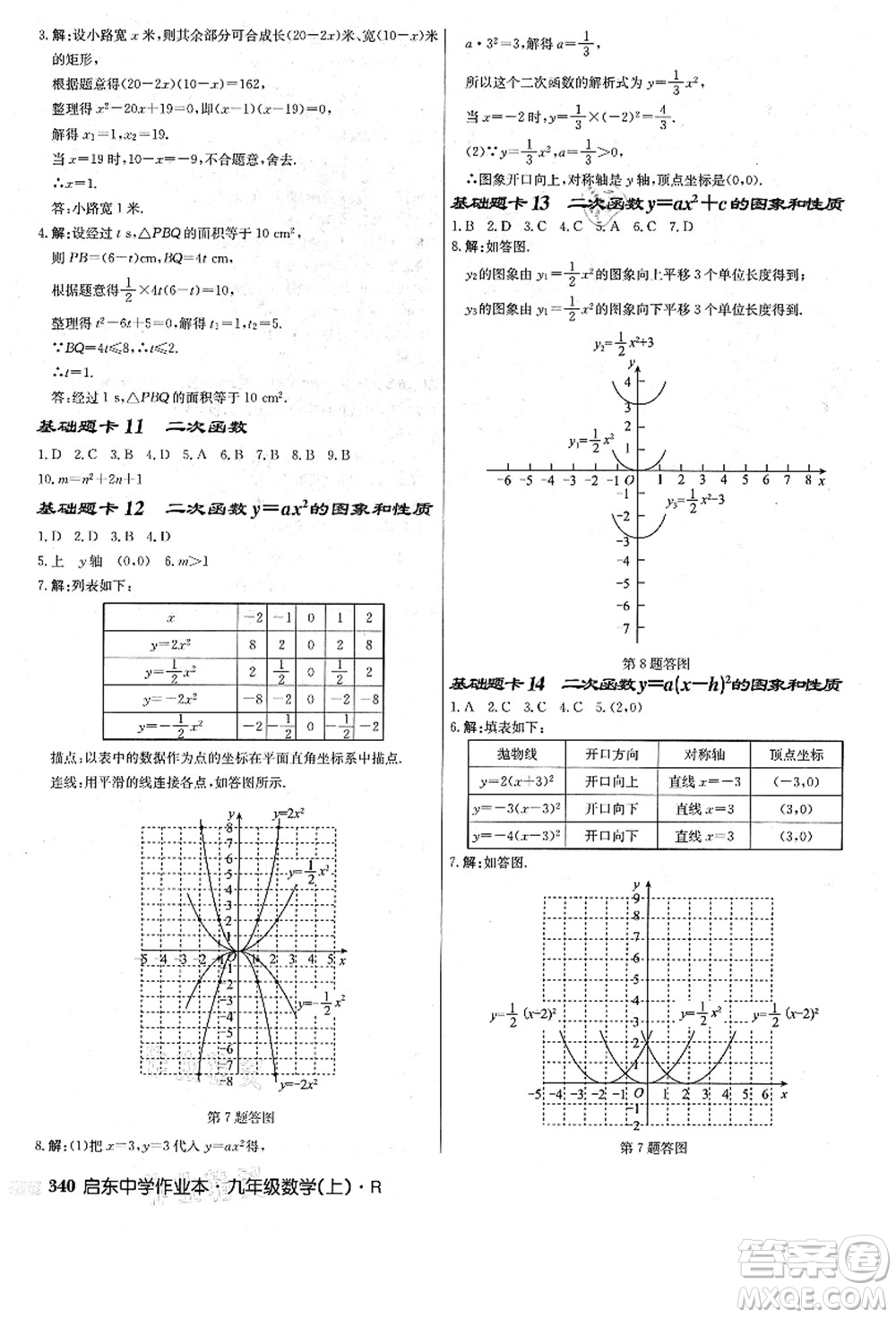 龍門書局2021啟東中學作業(yè)本九年級數(shù)學上冊R人教版答案