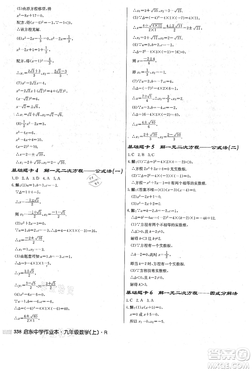 龍門書局2021啟東中學作業(yè)本九年級數(shù)學上冊R人教版答案