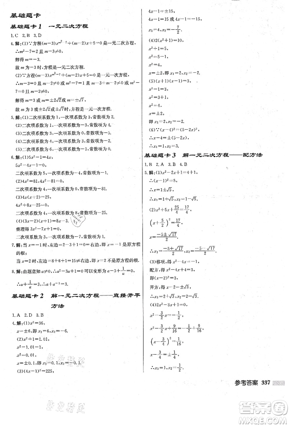 龍門書局2021啟東中學作業(yè)本九年級數(shù)學上冊R人教版答案