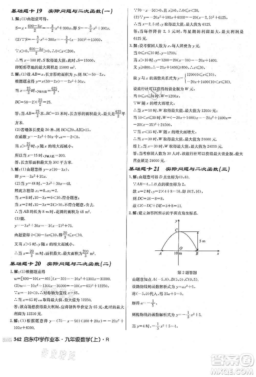 龍門書局2021啟東中學作業(yè)本九年級數(shù)學上冊R人教版答案