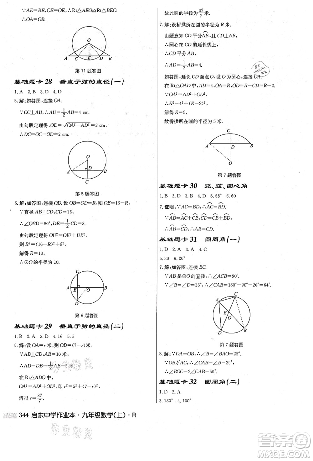 龍門書局2021啟東中學作業(yè)本九年級數(shù)學上冊R人教版答案