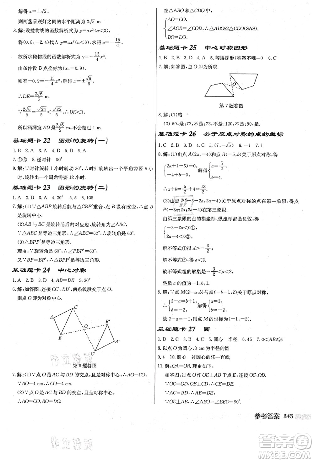 龍門書局2021啟東中學作業(yè)本九年級數(shù)學上冊R人教版答案