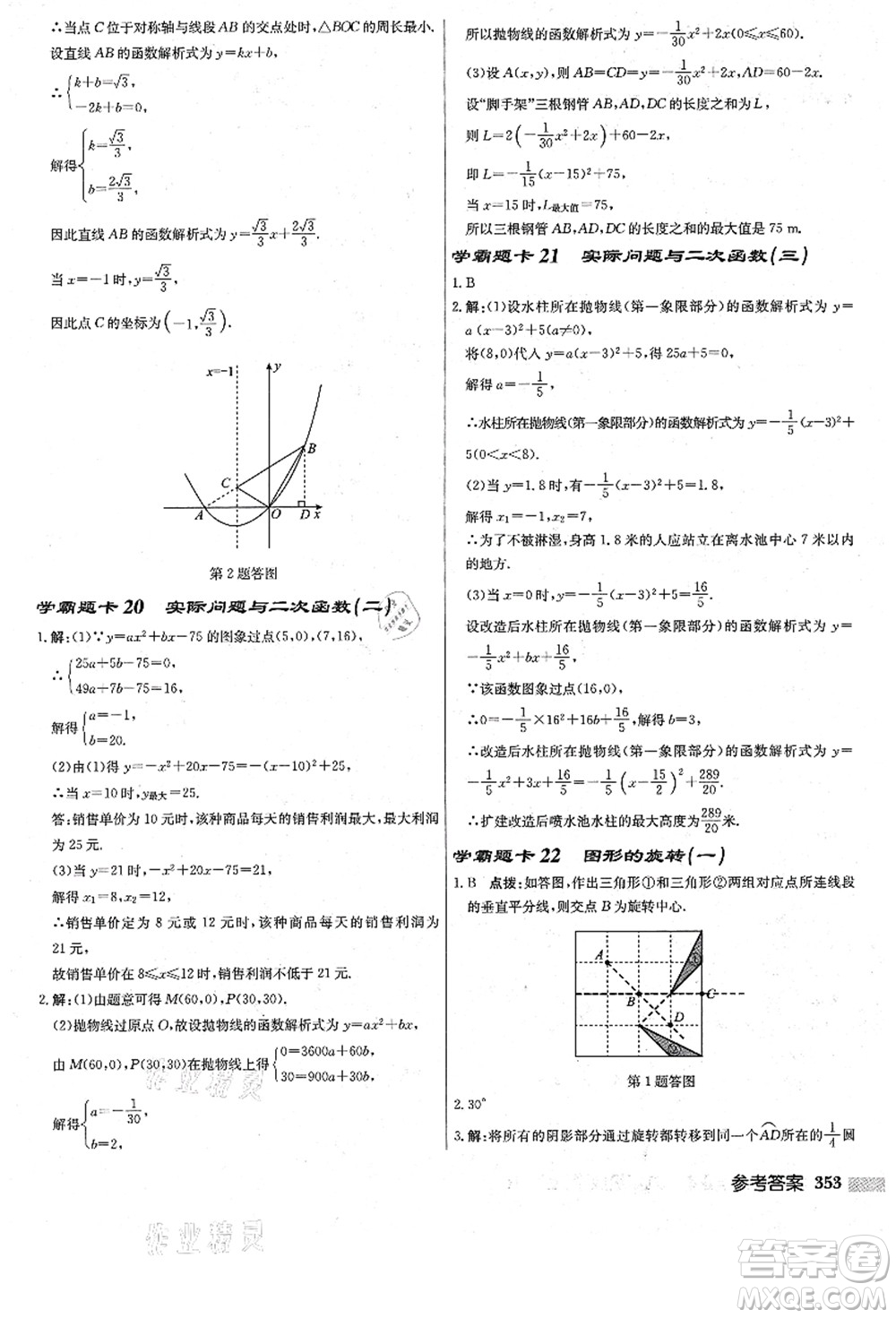 龍門書局2021啟東中學作業(yè)本九年級數(shù)學上冊R人教版答案